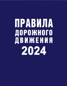 Правила дорожного движения (2024)