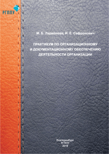 Практикум по организационному и документационному обеспечению деятельности организации