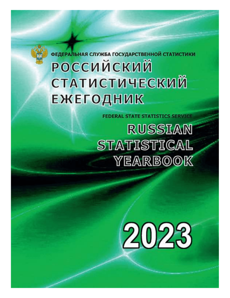 Здравоохранение 2023 статистический сборник