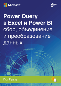 Power Query в Excel и Power BI сбор. объединение и преобразование данных-549017de-c13b-4d6d-8fd1-f955659e99d4
