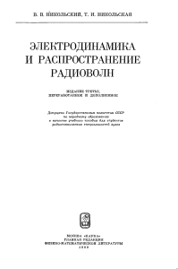 Elektrodinamika Nikolskiy Elektrodinamika i rasprostranenie radiovoln