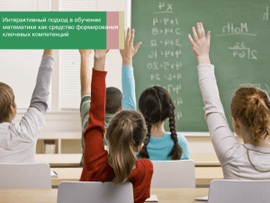 Интерактивный подход в обучении математики как средство формирования ключевых компетенций