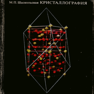 Кристаллография (М.П. Шаскольская) (Z-Library)