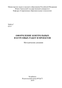 Оформление контрольных и курсовых работ и проектов