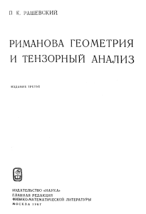 [P.K.Rashevsky] Rimanova geometriya i tenzornuei a(BookSee.org)