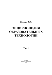 Г. Селевко Энциклопедия образовательных технологий (1 том)