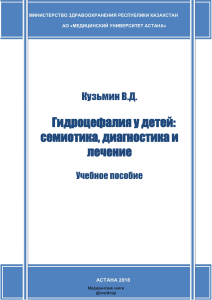 Гидроцефалия у детей семиотика, диагностика и лечение Кузьмин В.Д.