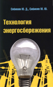 Сибикин, Ю. Д. Технология энергосбережения