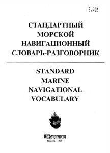 Стандартный морской навигационный словарь-разговорник (ИМО)