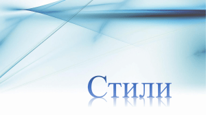 Презентация Стили