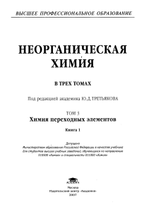 Неорганическая химия в 3 т. под ред. Ю.Д.Третьякова.Т.1 Химия непереходных