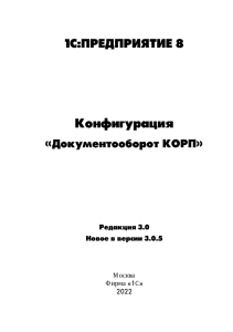 Конфигурация Документооборот КОРП Редакция 3.0 2022г.