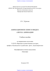 Анимационное кино и видео азбука анимации учебное пособие