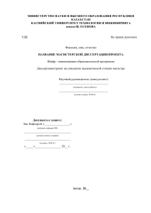Ф УЕ 203-01-2022 Магистерская диссертация (проект)