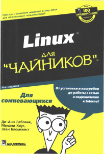linux dlya chajnikov