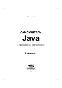 Самоучитель Java (Васильев)
