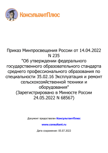 ФГБОУ СПО 35.02.16 Эксплуатация и ремонт сельскохозяйственной техники и оборудования