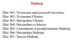 Установка Hadoop
