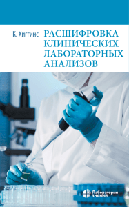 Rasshifrovka klinicheskikh laboratornykh analizov