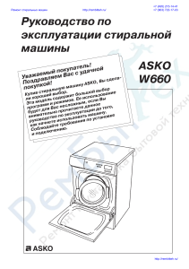 Инструкция к стиральной машине Asko W660
