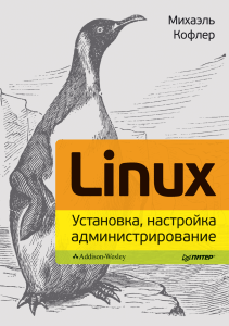 Linux. Установка, настройка, администрирование (2014), Михаэль Кофлер