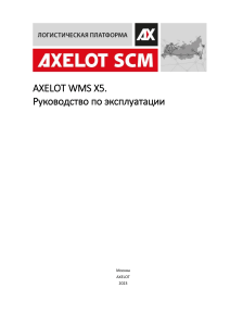 axelot-wms-x5-rukovodstvo-po-ekspluataczii