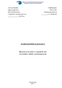 ТК Производство работ в охранной зоне ЛЭП