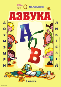 Азбука-фрагмент-учебника Ольги Лысенко