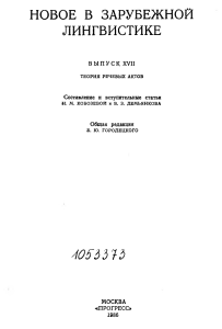Теория речевых актов. Новой в зарубежной лингвистике. Вып. 17.