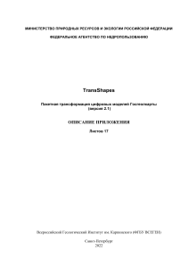 TransShapes v.2.1.  Описание приложения