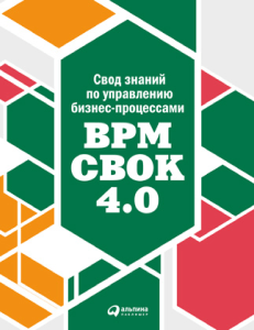 BPM CBOK 4.0