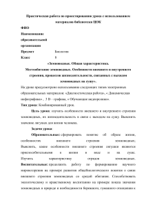 ПР по проектированию урока биологии с использованием ЦОК