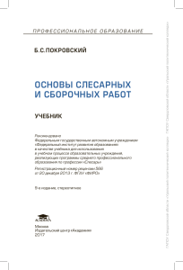 Покровский Б.С. Основы слесарных и сборочных работ