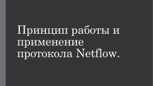 NetFlow
