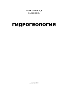 КОЖНАЗАРОВ А.Д.  Гидрогеология