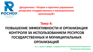 Теория и практика управления государственными и муниципальными организациями. Тема 4. Лекция