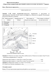 Практическая работа Определение направлений и расстояний по плану местности , 5 класс
