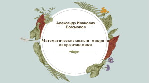 Математические модели  микро -  и макроэкономики