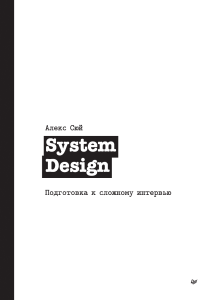 System Design Подготовка к сложному интервью Библиотека программиста