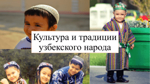Культура и традиции узбекского народа