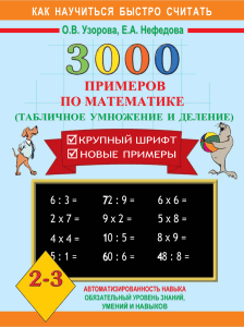 3000 примеров. Табличное умножение и деление.