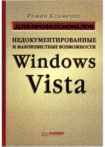 Klimenko R A - Nedokumentirovannye i maloizvestnye vozmozhnosti Windows Vista - 2008