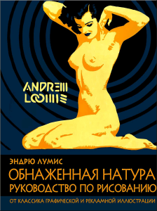 Loomis-Andrew-Obnazhennaya-Natura-Rukovodstvo-Po-Risovaniyu-2010-2012-1