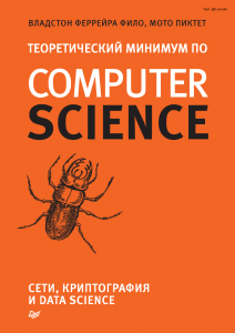 Vladston Ferreyra Filo Teoreticheskiy minimum po Computer Science Seti kriptografiya i data scienc  