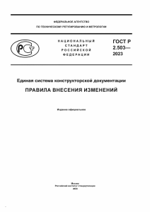 ГОСТ Р 2.503-2023 ЕСКД. Правила внесения изменений