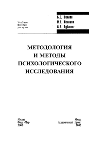 Volkov B.S.-Metodologija i metody psikhologicheskogo issledovanija