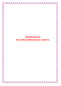 5. Картотека по автоматизации звуков для работы воспитателя