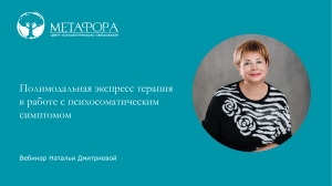 Дмитриева, Полимодальная экспресс терапия 01-05-2023