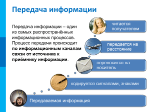 передача информации ФГОС