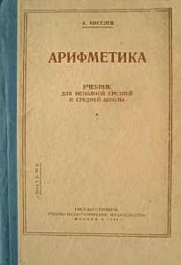 Kiselyov A P  Arifmetika dlya 5 klassa  1938g
